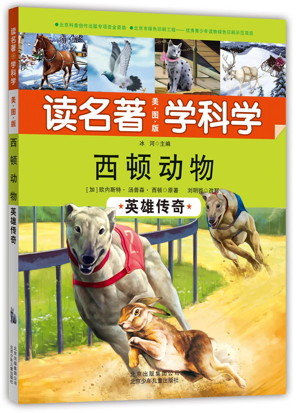 西顿动物：英雄传奇（美图版） 