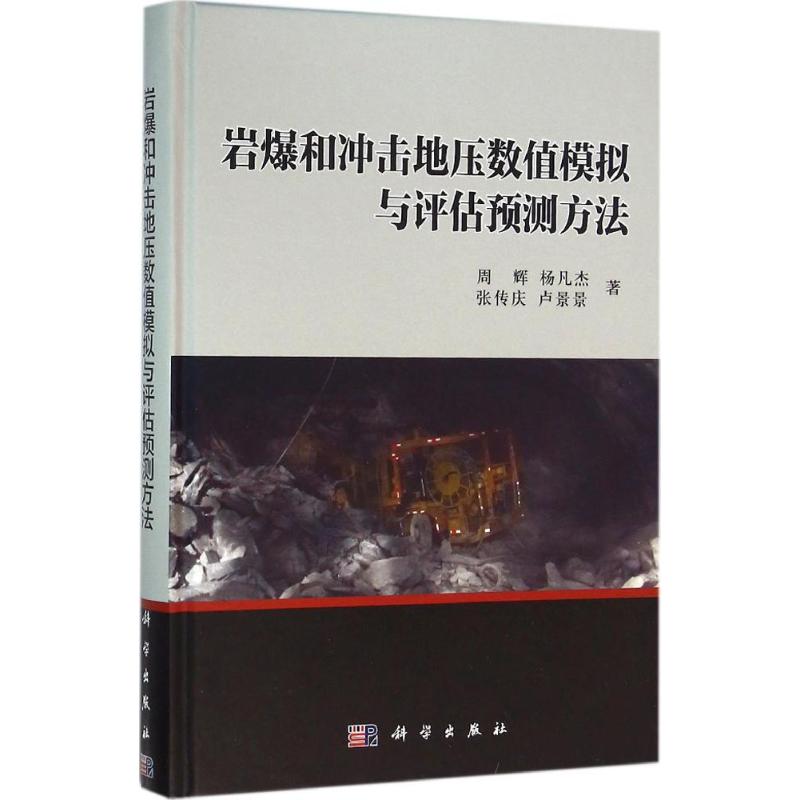 岩爆和冲击地压数值模拟与评估预测方法