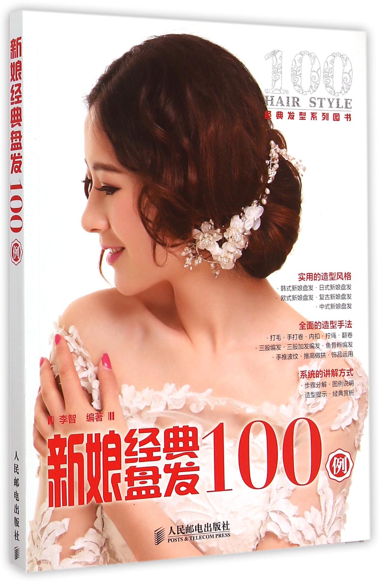 新娘经典盘发100例(经典发型系列图书)