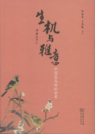 生机与雅意：中国花鸟画的世界