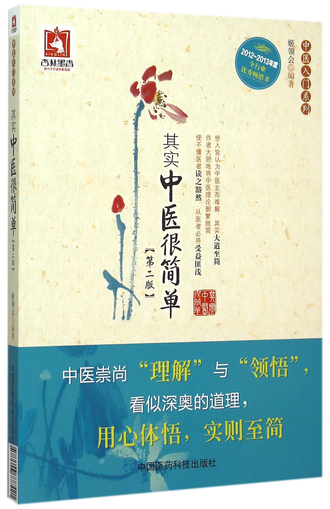 其实中医很简单(第2版)/中医入门系列