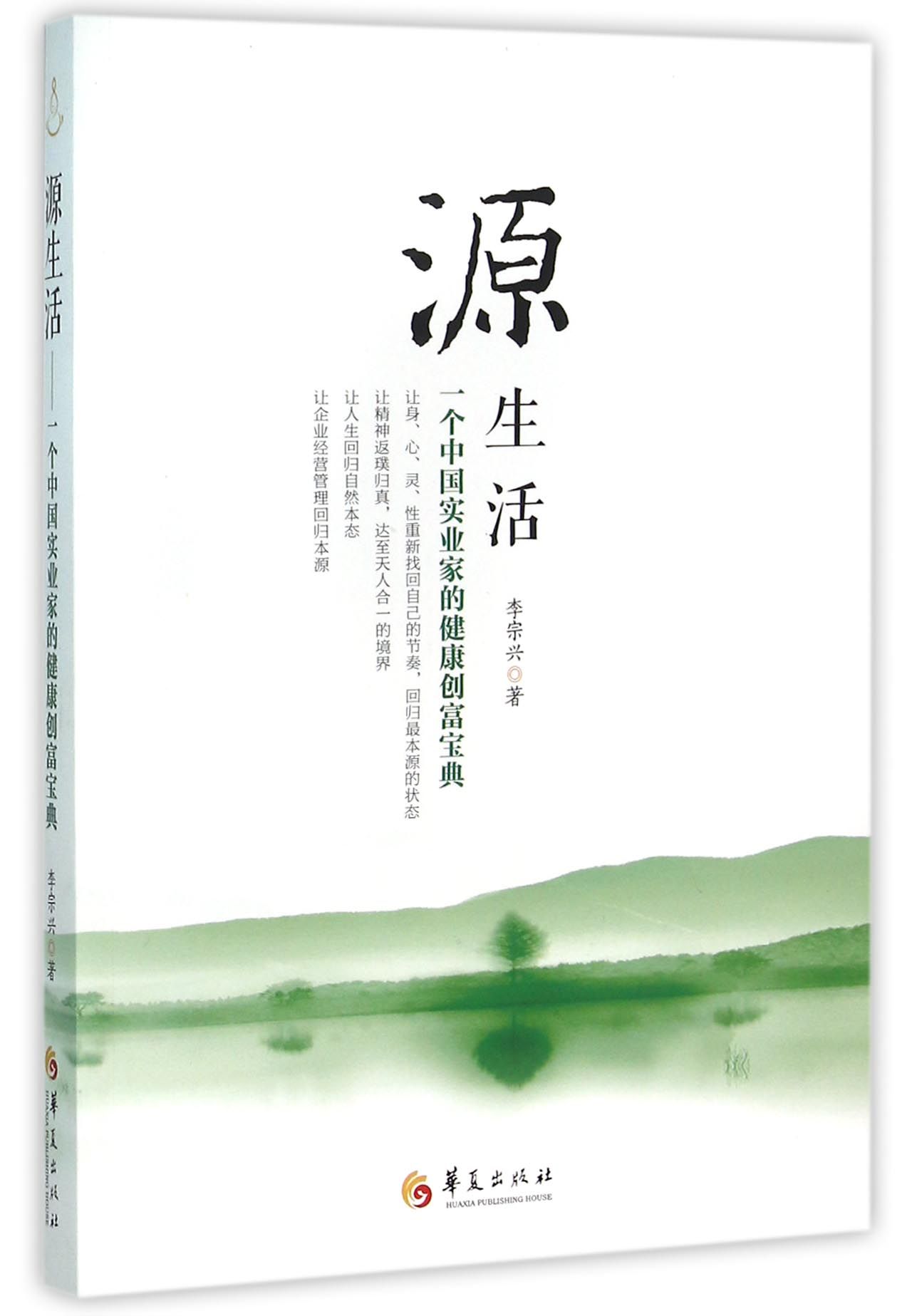 源生活(一个中国实业家的健康创富宝典)
