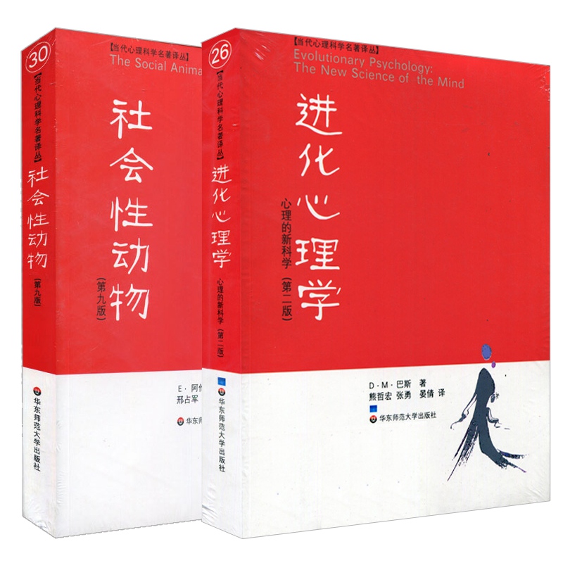 社会性动物+进化心理学套装（全2册）