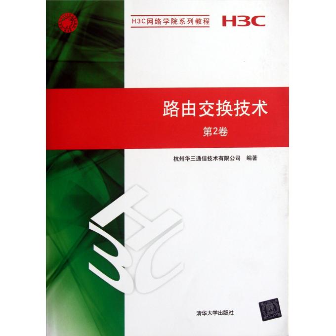 路由交换技术(第2卷H3C网络学院系列教程)