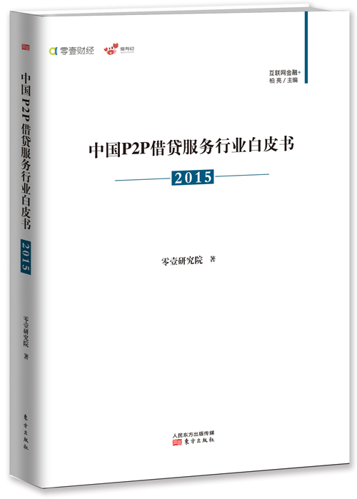 正版现货 中国P2P借款服务行业9787506083775东方出版