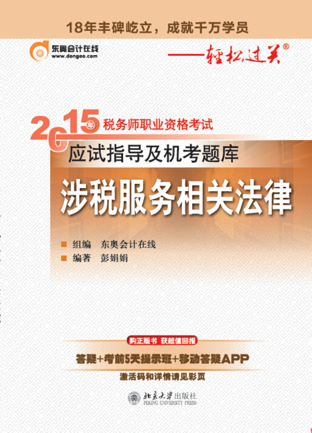 2015年税务师职业资格考试应试指导及机考题库·涉税服务相关法律
