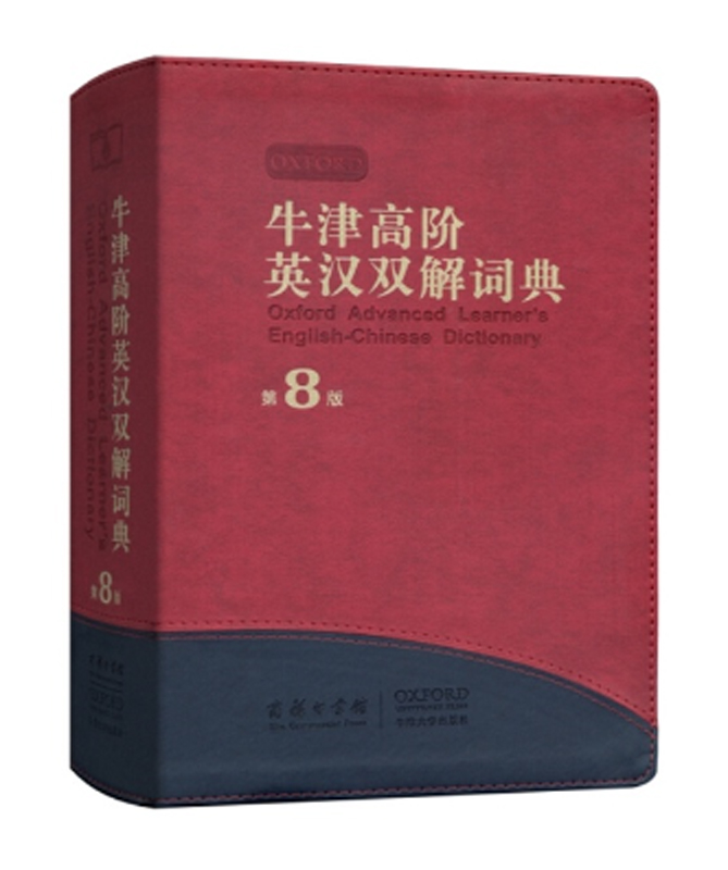 牛津高阶英汉双解词典（第8版）软精装 [英] 霍恩比 著 赵翠莲 邹晓玲 等译 商务印书馆
