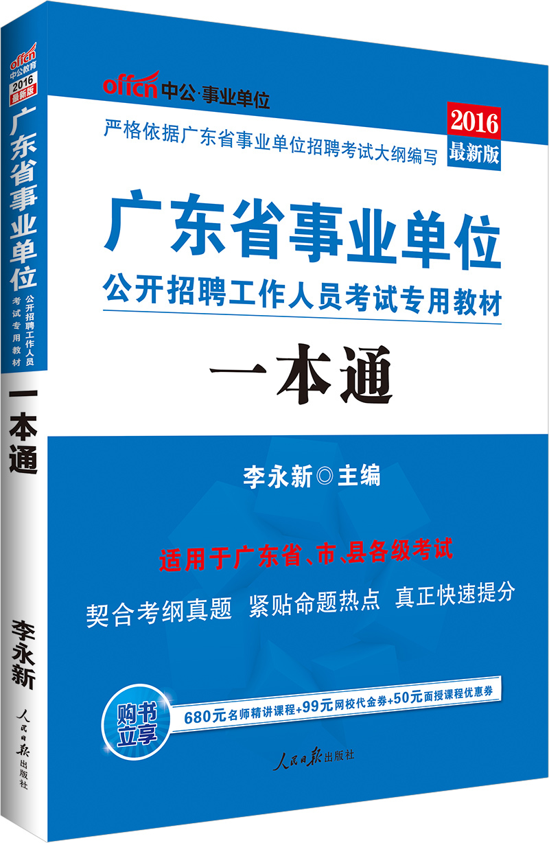 中公版·2016广东省事业单位公开招聘工