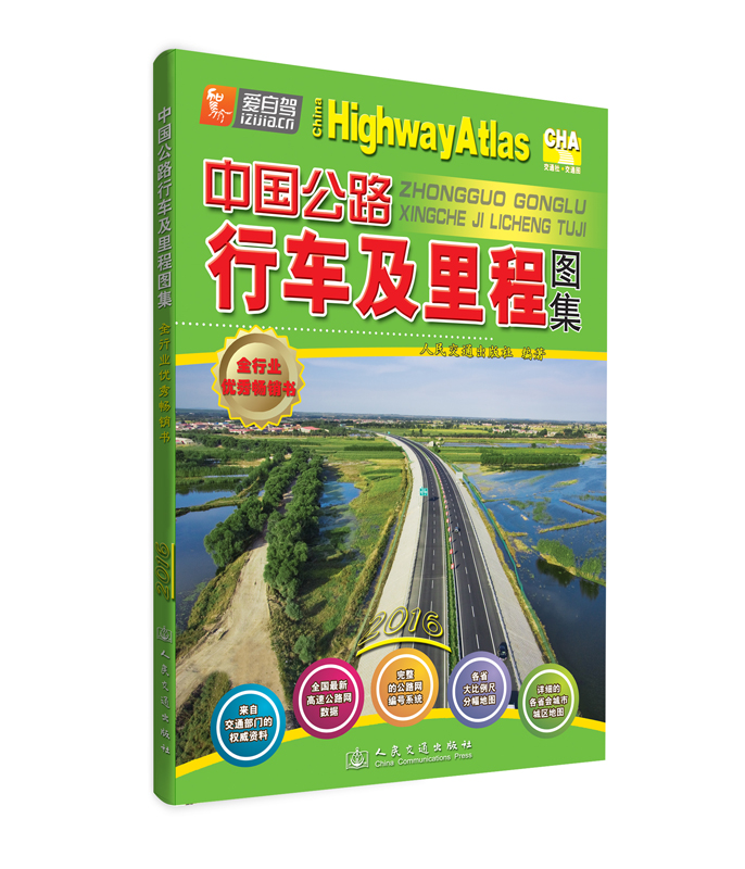 中国公路行车及里程图集（2016版）