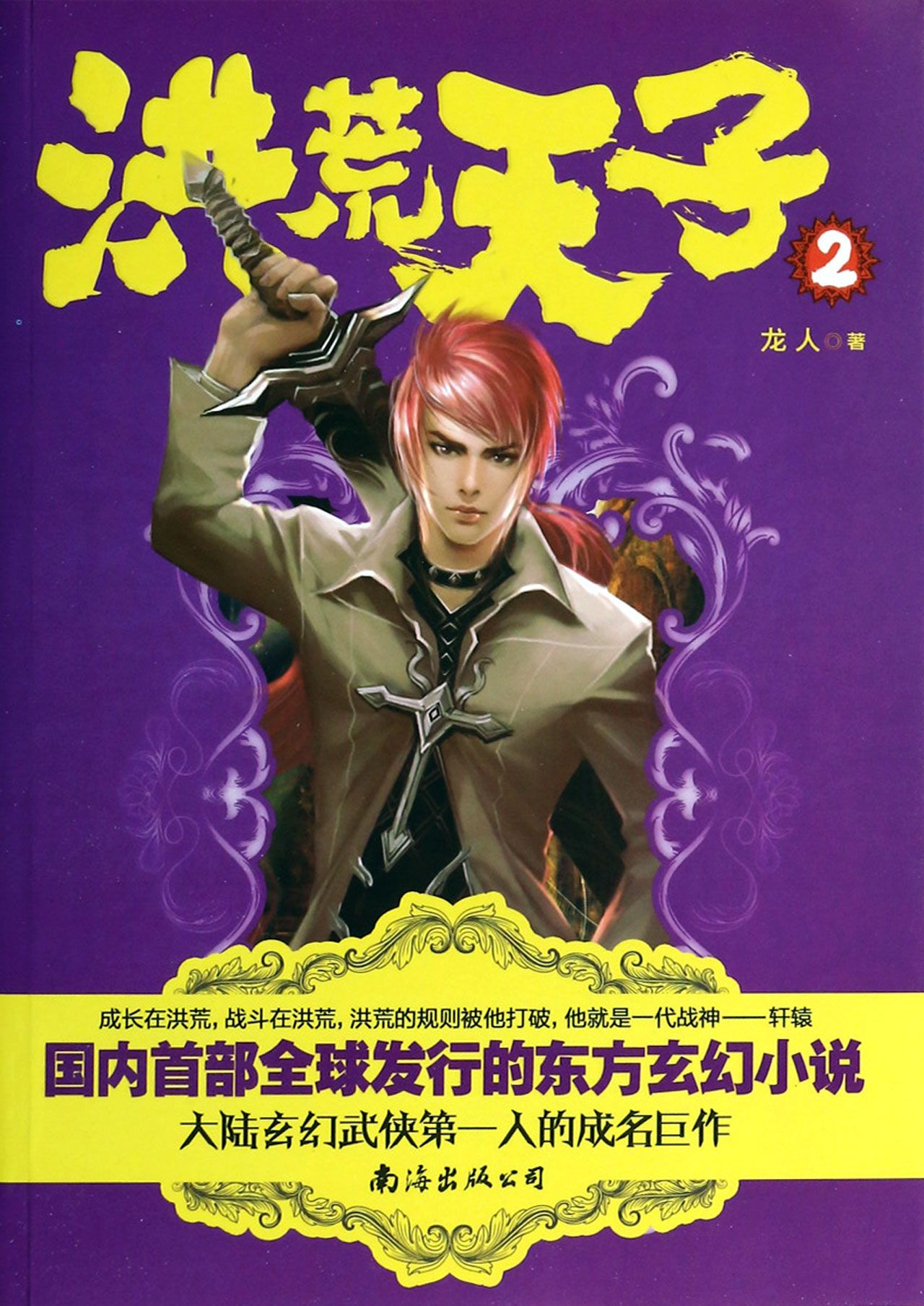 洪荒天子(2)