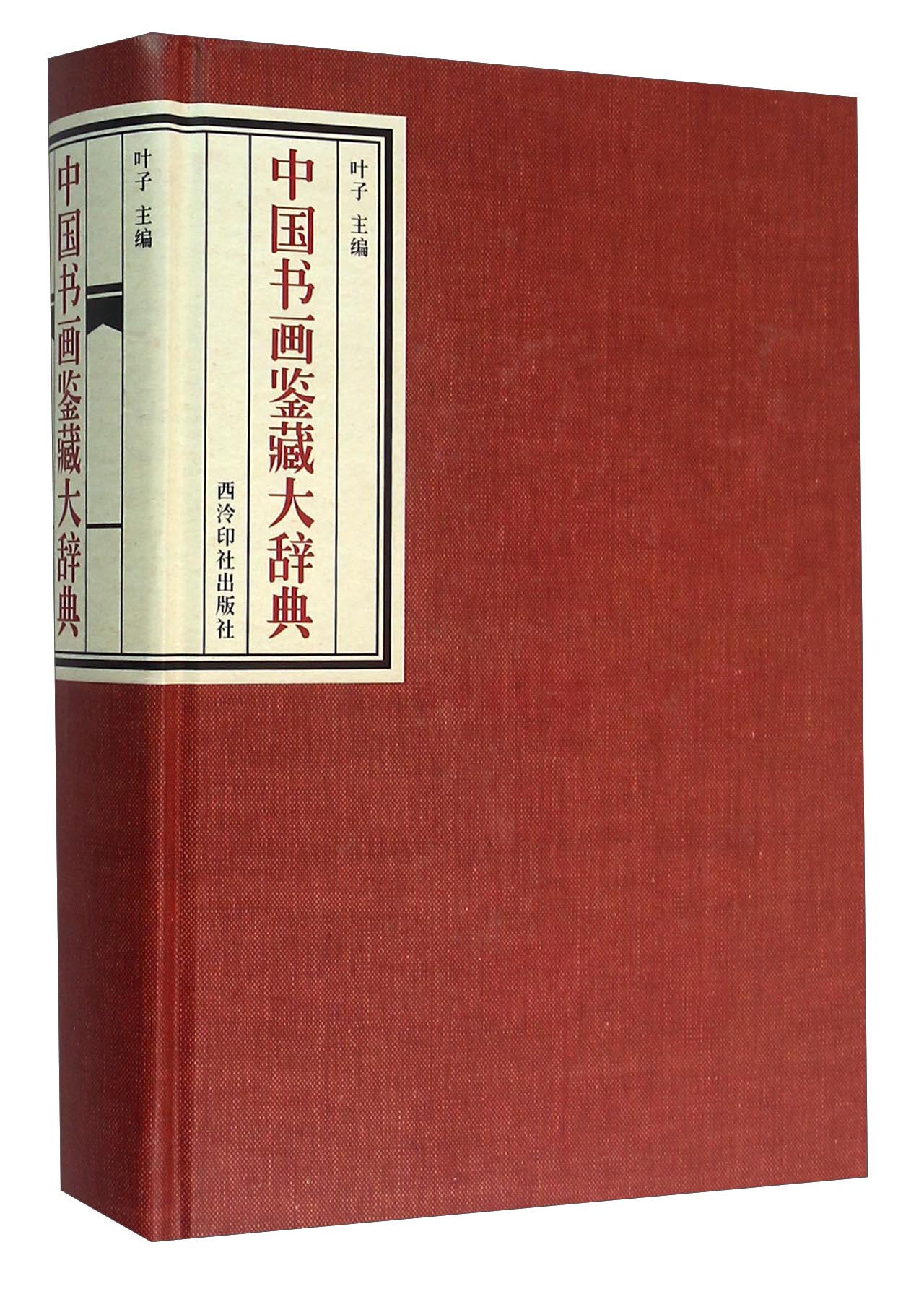中国书画鉴藏大辞典