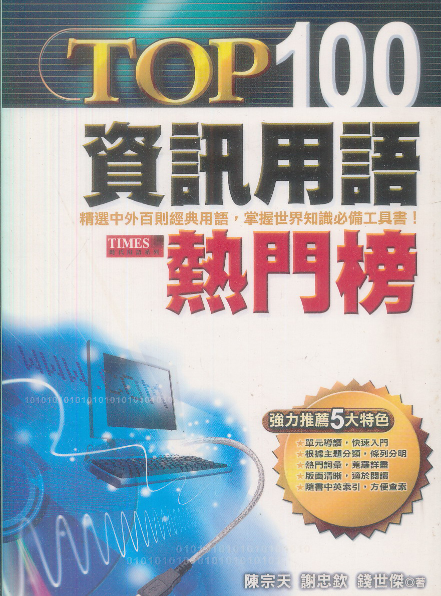 TOP100資訊用語熱門榜