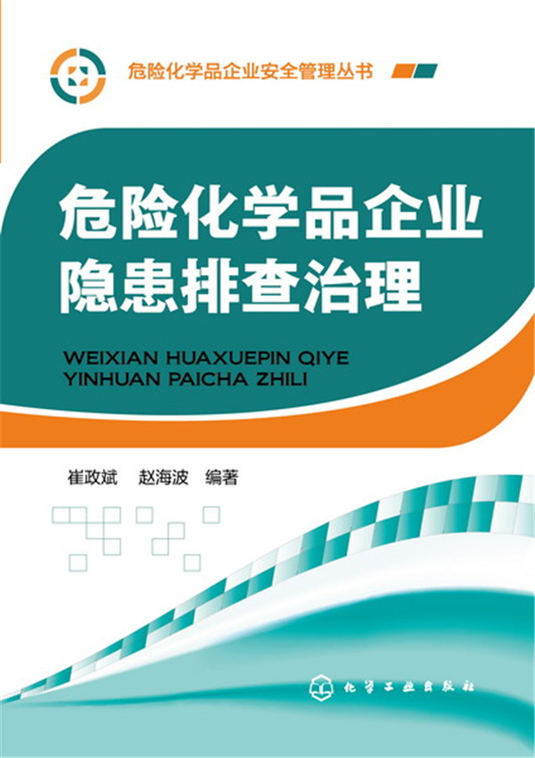 危险化学品企业隐患排查治理属于什么档次？