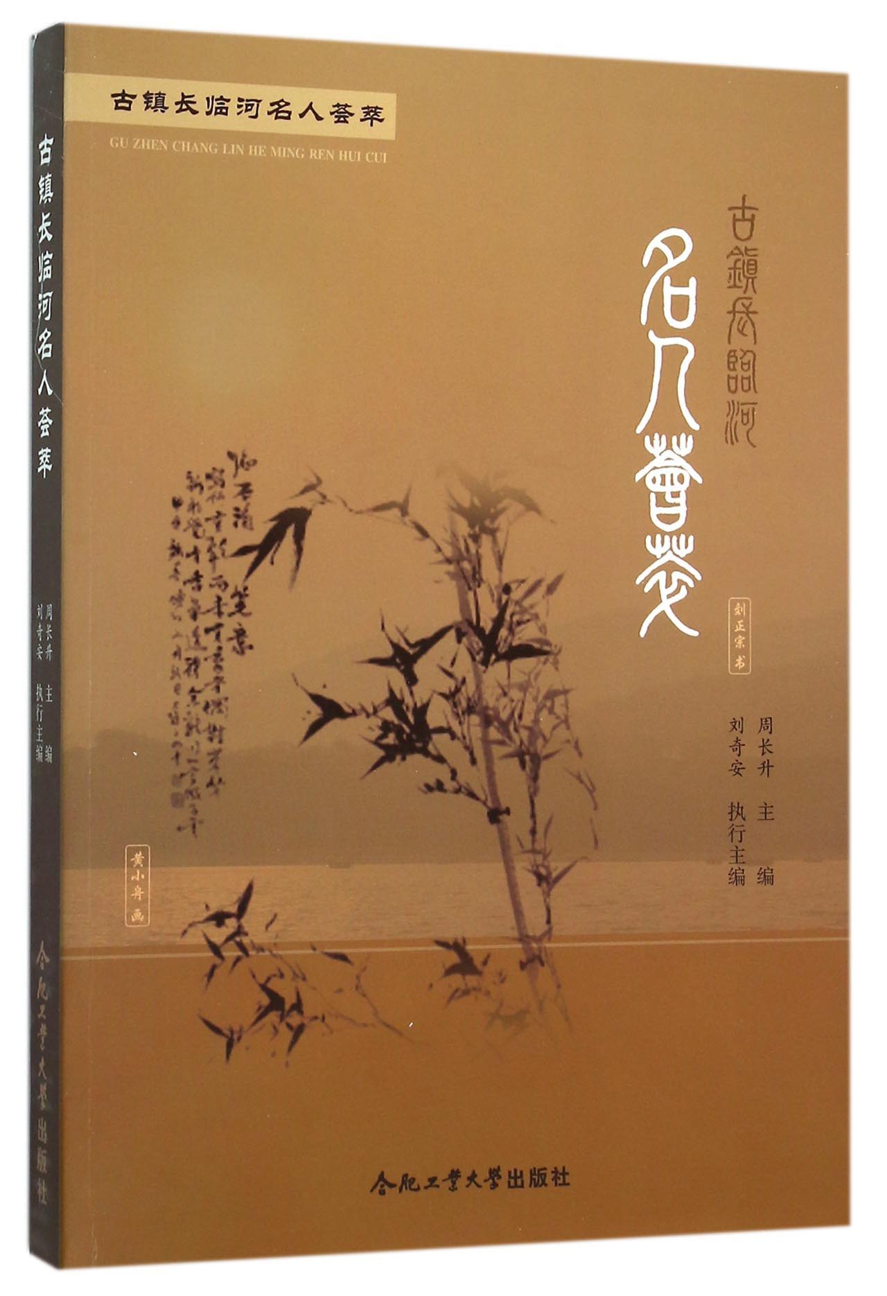 古镇长临河名人荟萃