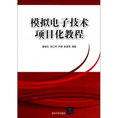 模拟电子技术项目化教程