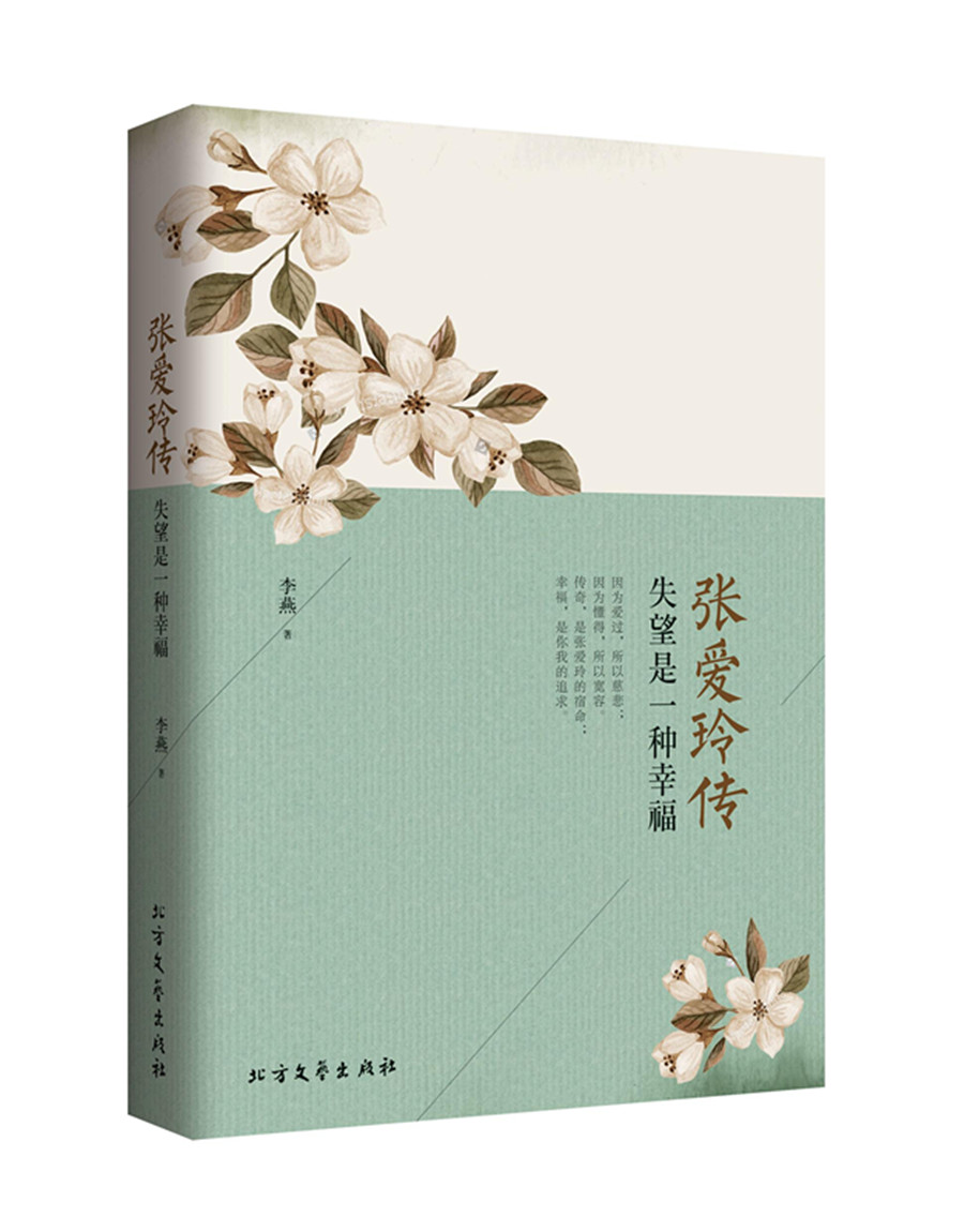 张爱玲传：失望是一种幸福
