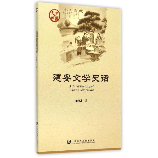 建安文学史话