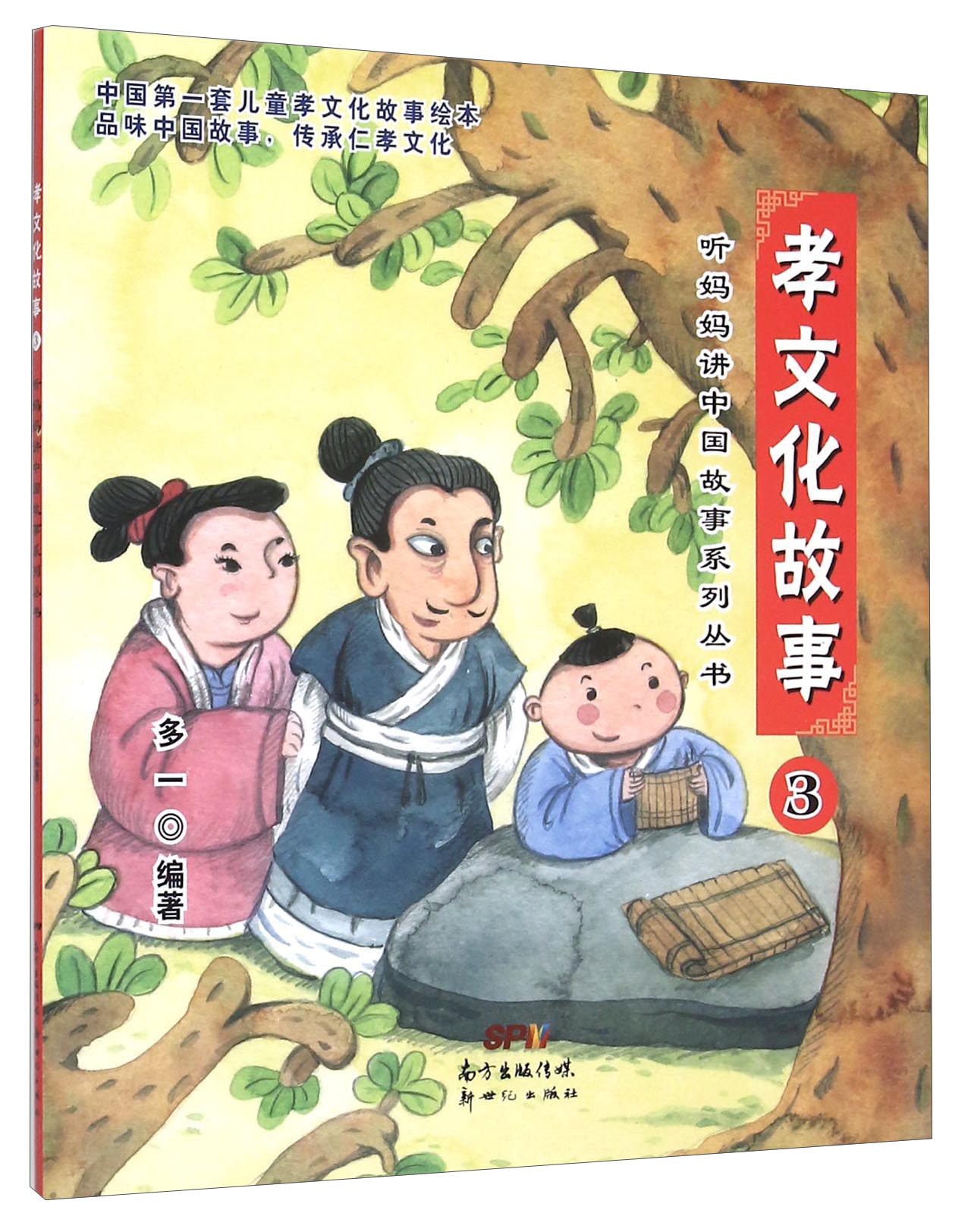 听妈妈讲中国故事系列:孝文化故事3(注音版)9787540593308广东新世纪
