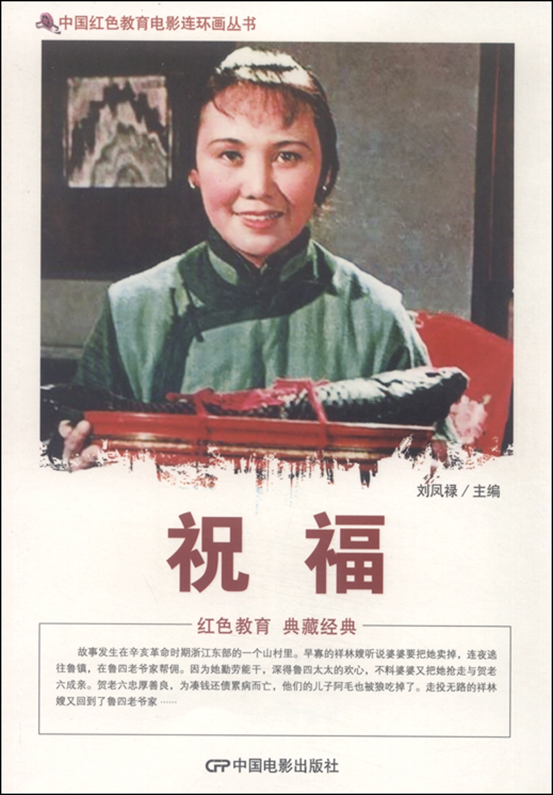 中国红色教育电影连环画丛书:祝福