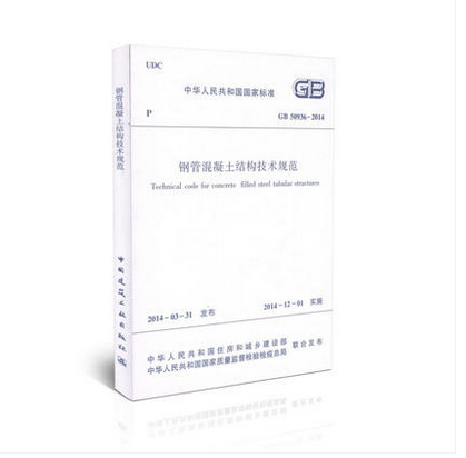 GB50936-2014 钢管混凝土结构技术规范