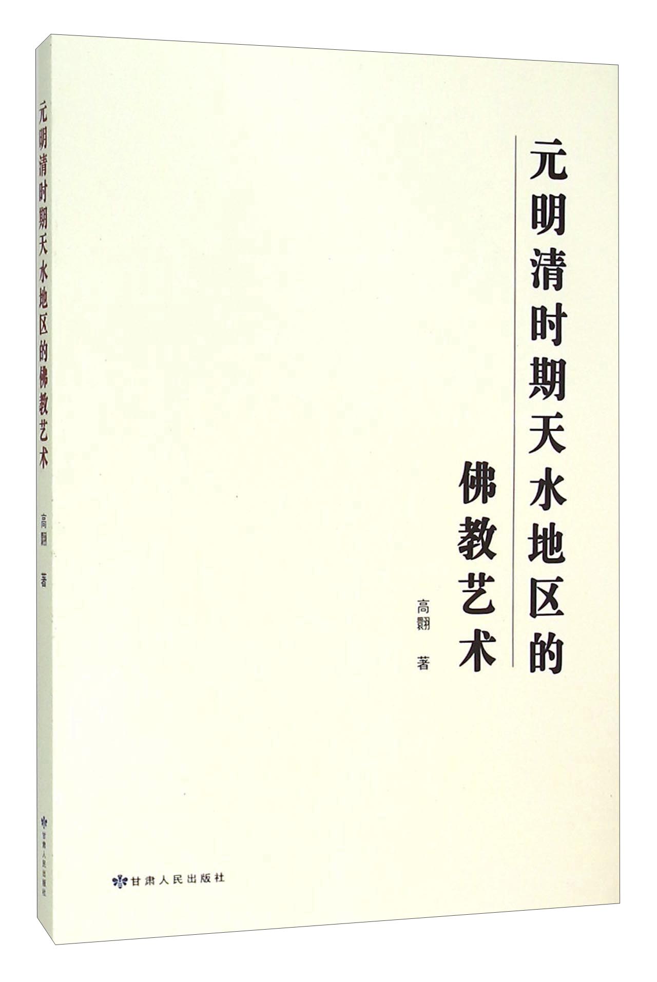 元明清时期天水地区的佛教艺术