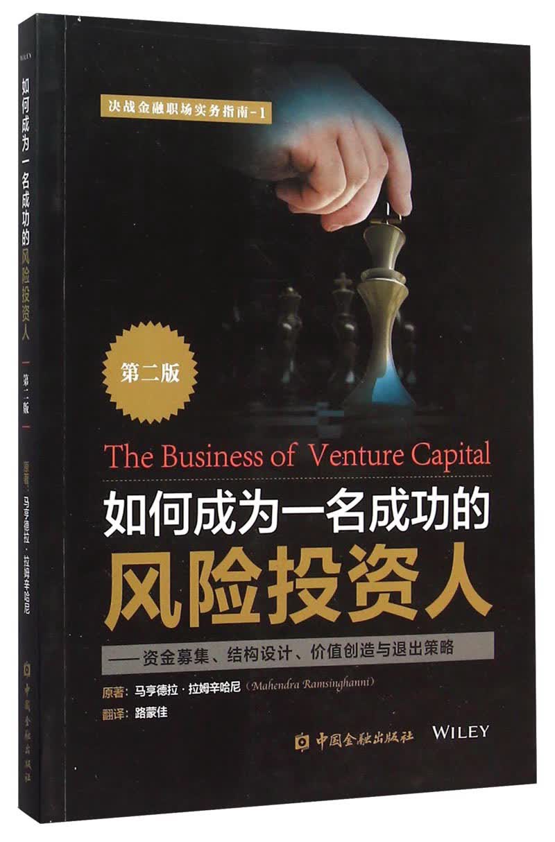 如何成为一名成功的风险投资人(第二版)