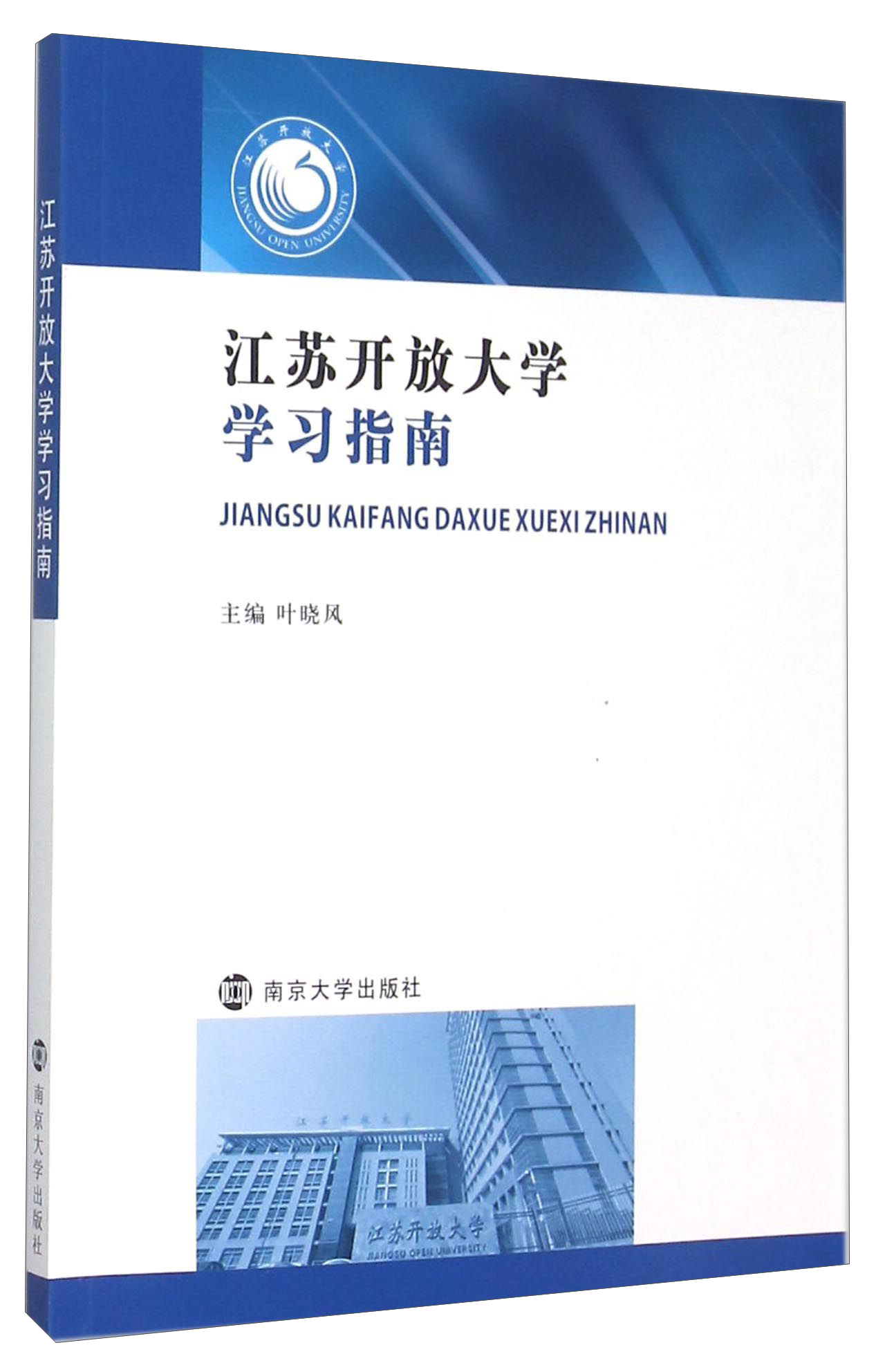 江苏开放大学学指南