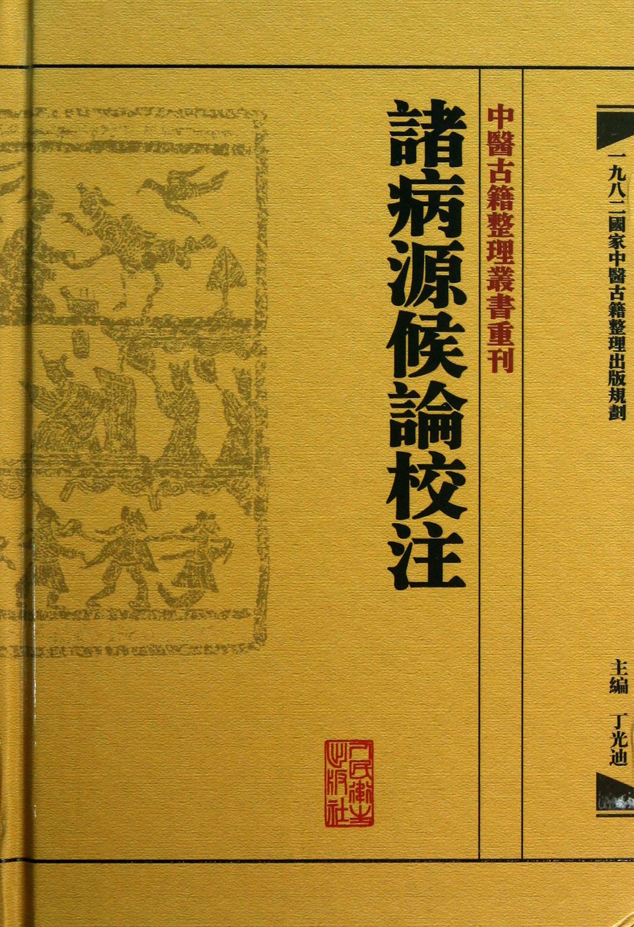 诸病源候论校注(精)/中医古籍整理丛书重刊