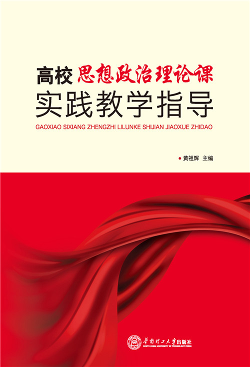 高校思想政治理论课实践教学指导