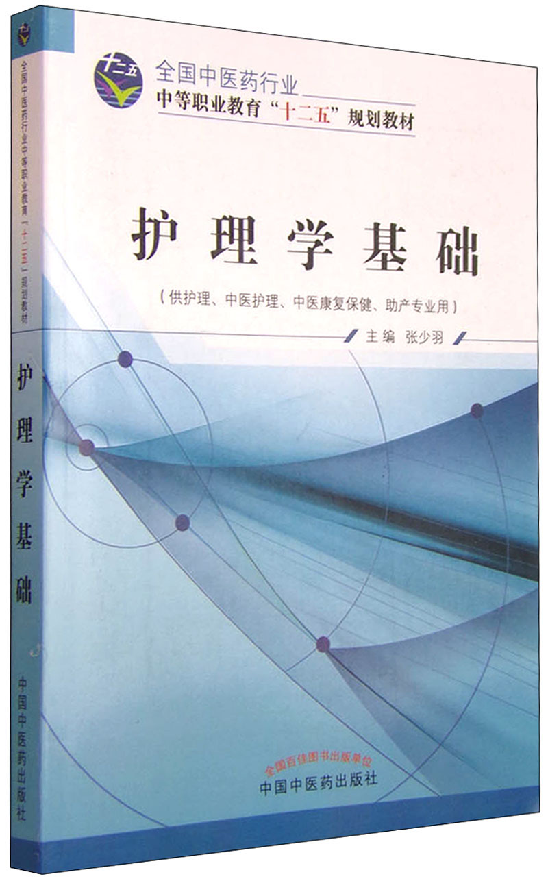 护理学基础 全国中医药行业中等职业教育十二五规划教材 张少羽 主编 中国中医药出版社