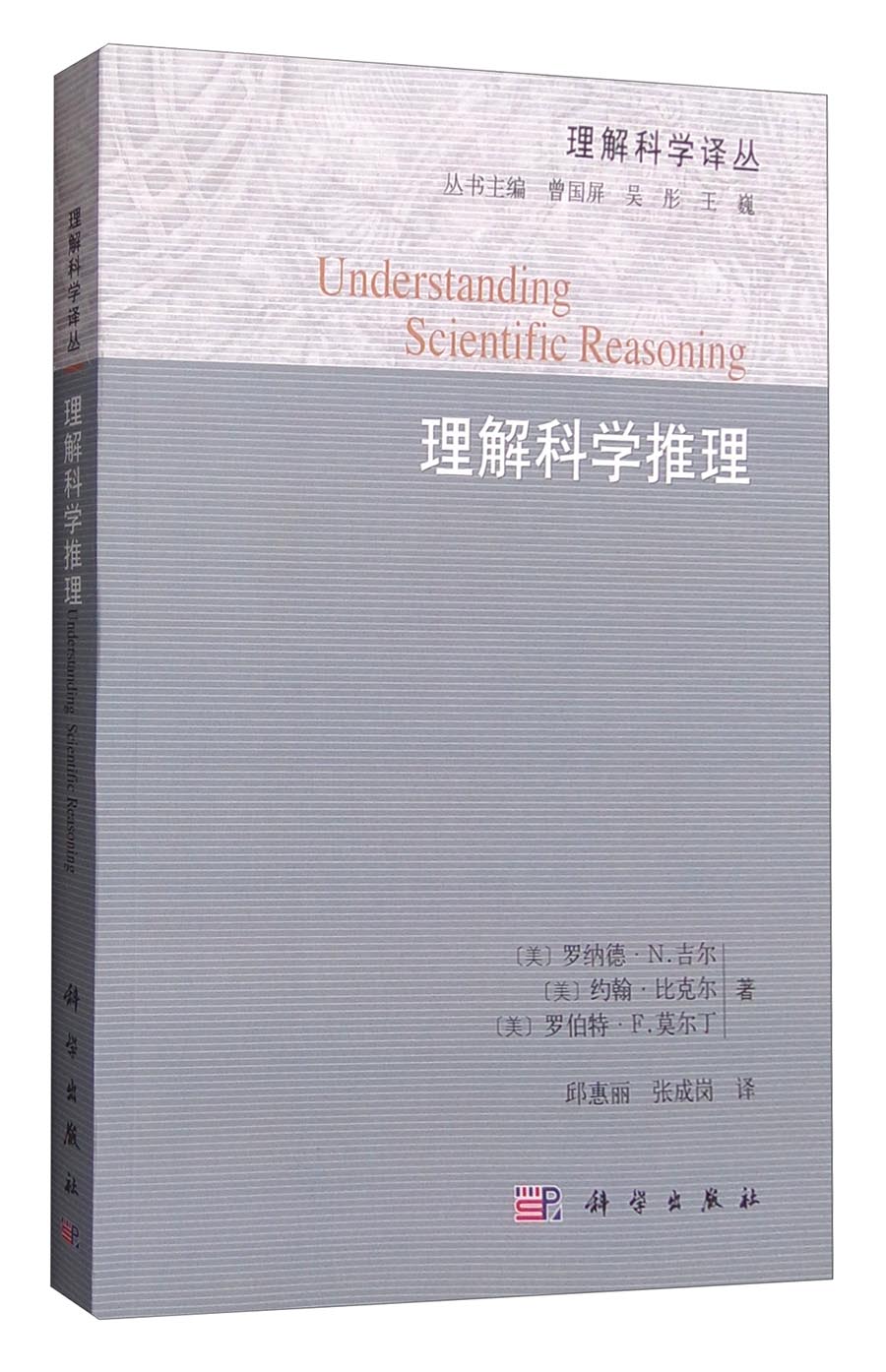 理解科学译丛：理解科学推理