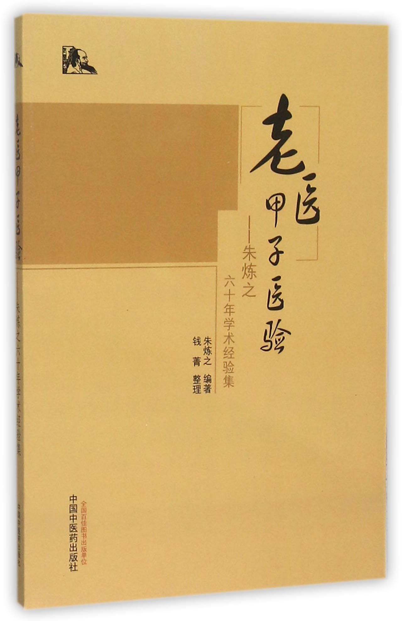 老医甲子医验--朱炼之六十年学术经验集