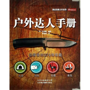 户外达人手册