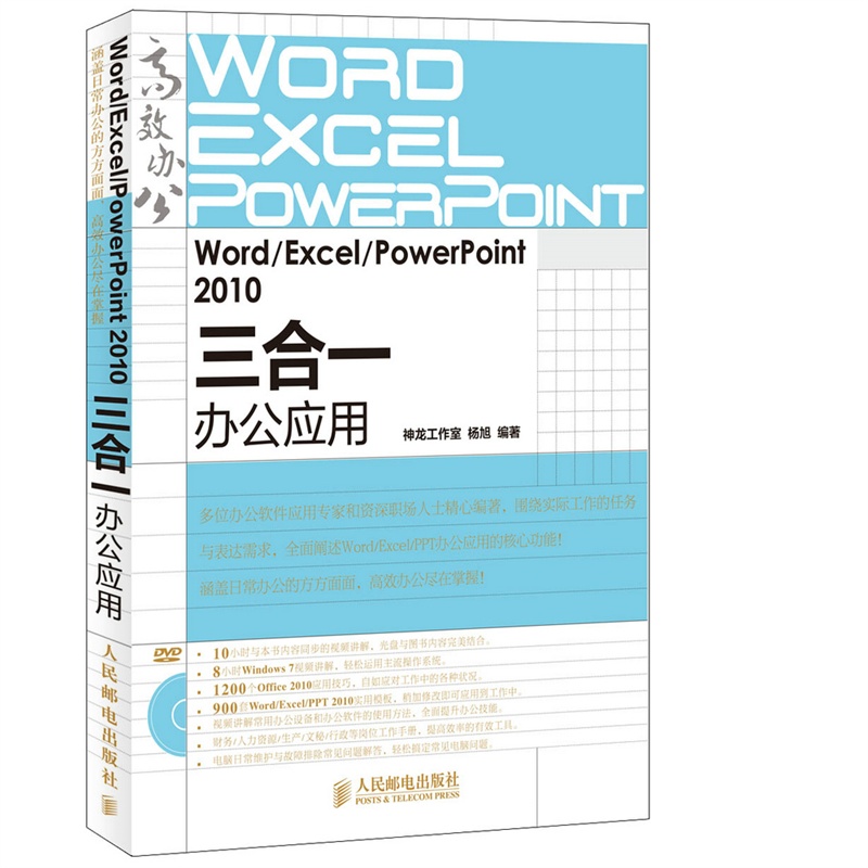 WordExcelPowerPoint2010三合一办公应用(附光盘)