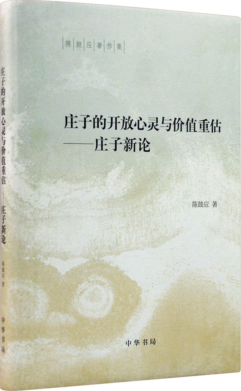 庄子的开放心灵与价值重估 庄子新论(精装
