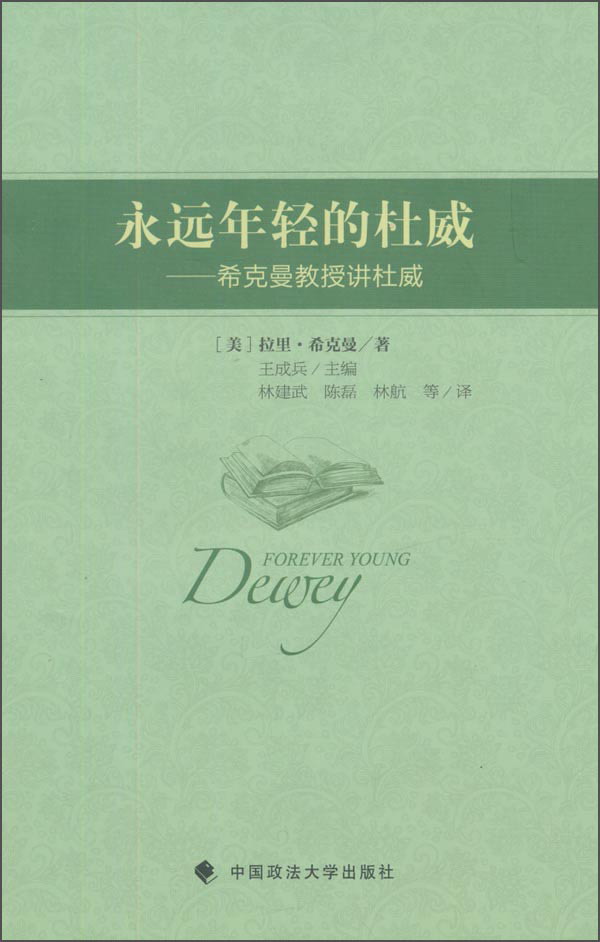 永远年轻的杜威：希克曼教授讲杜威