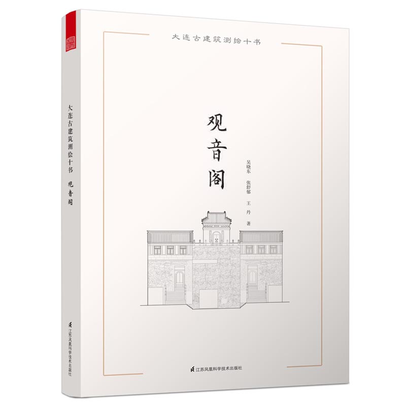 大连古建筑测绘十书 观音阁