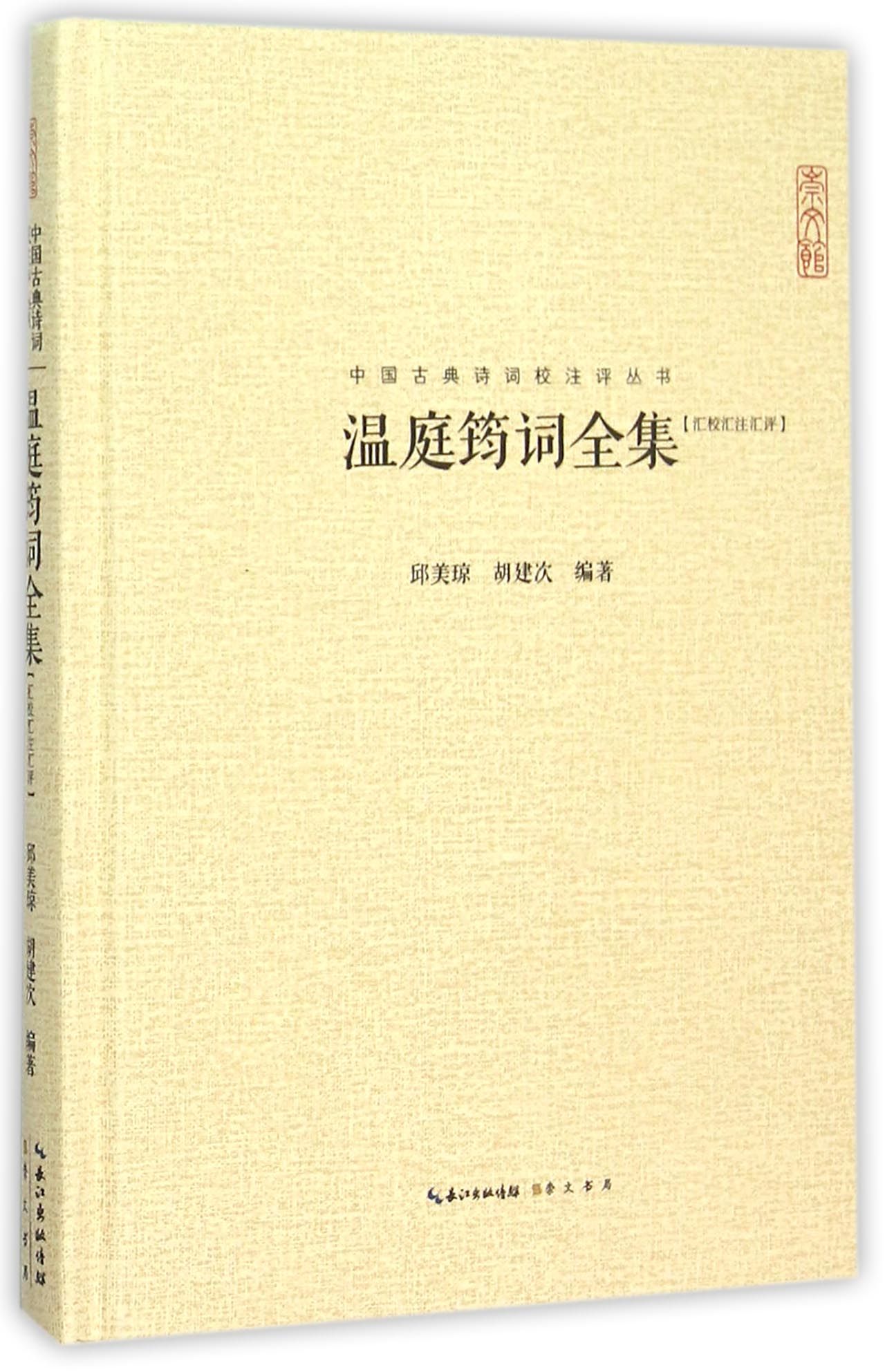 温庭筠词全集(汇校汇注汇评)(精)/中国