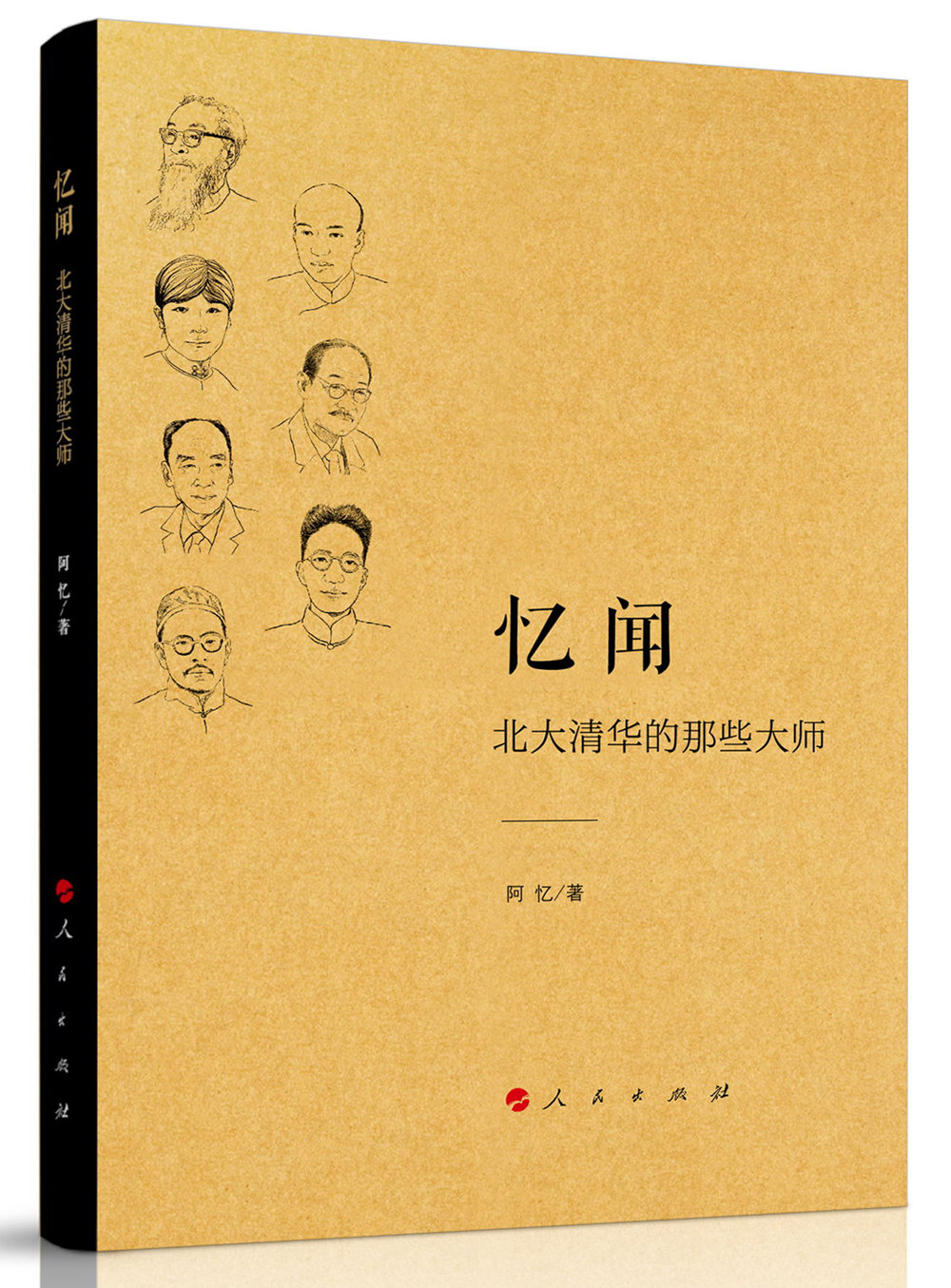 忆闻 北大清华的那些大师