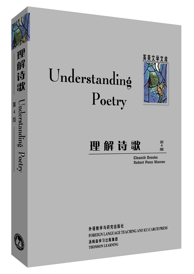 理解诗歌(第4版)