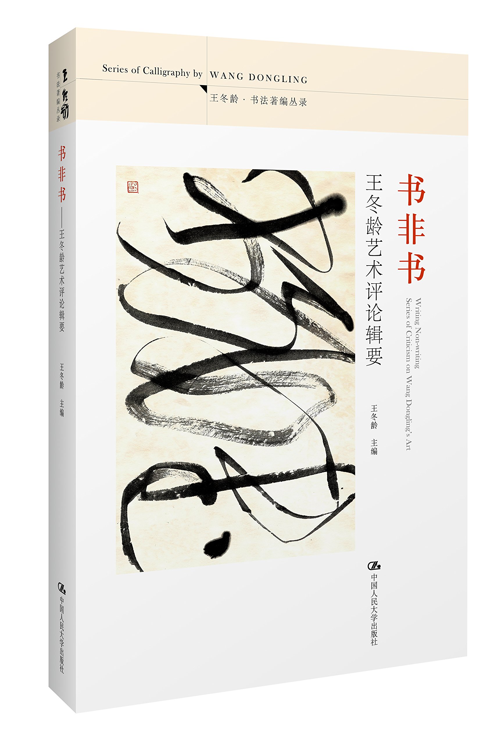 书非书：王冬龄艺术评论辑要