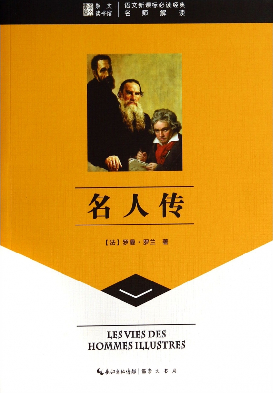名人传/语文 必读经典
