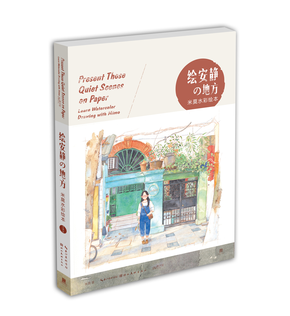 绘安静的地方(米莫水彩绘本)