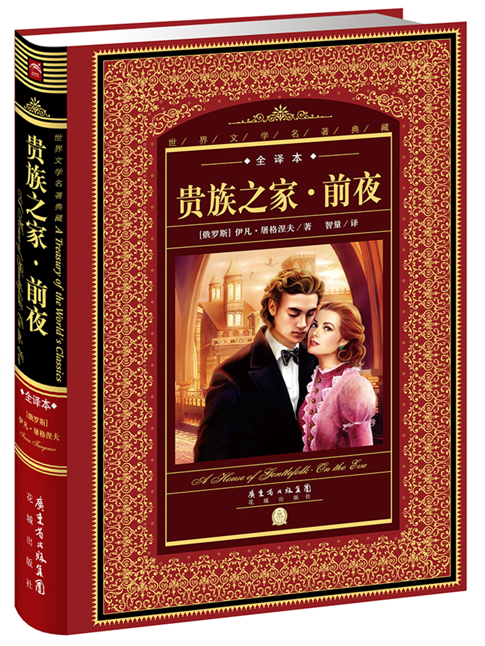 世界文学名著典藏·全译本：贵族之家·前夜(精装硬壳封面 中小学生课外阅读推荐 一年级二年级三年级四五六年级寒假阅读书籍）