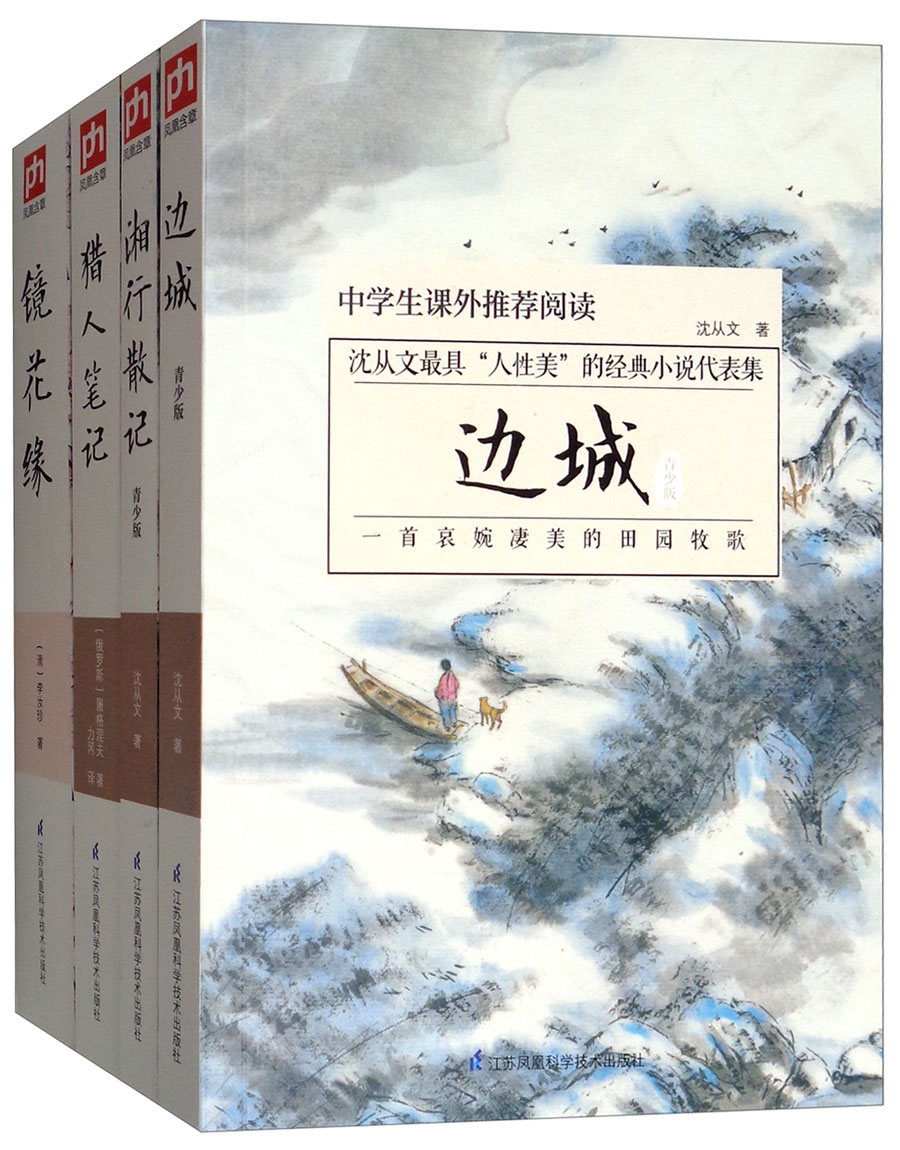 边城+湘行散记+镜花缘+猎人笔记（套装共4册）/语文阅读