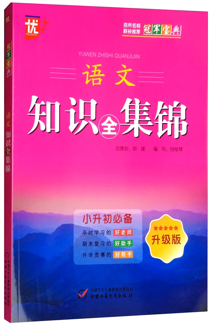 语文知识全集锦（升级版 小升初必备）/冠军宝典