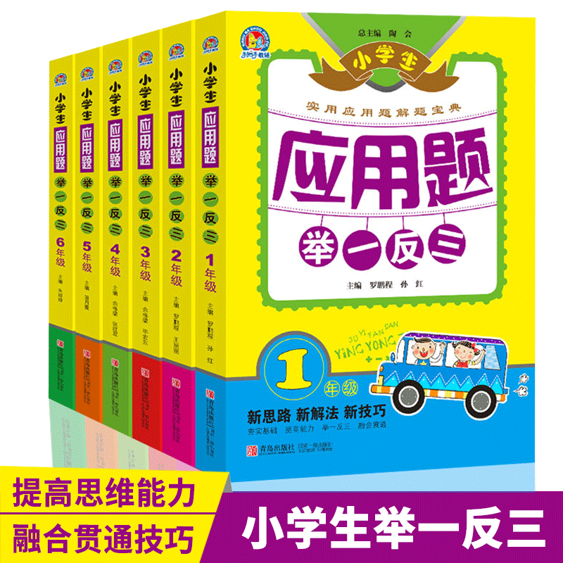 小学数学应用题大全 1-6年级 全套6册 小学生应用题举一反三 2345一 三四五六年级数学应用题