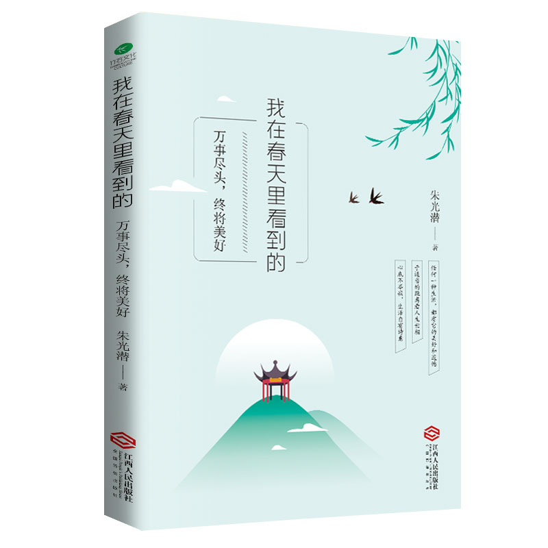 朱光潜 我在春天里看到的:万事尽头，终将美好