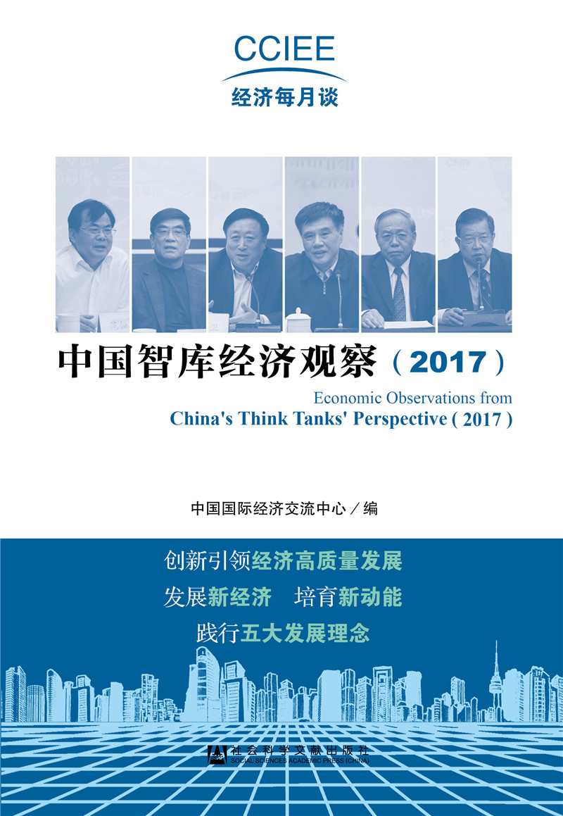 中国智库经济观察（2017）