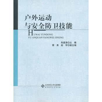 户外运动与安全防卫技能 朱建清 9787303140176 北京师范大学出版社